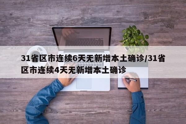 31省区市连续6天无新增本土确诊/31省区市连续4天无新增本土确诊