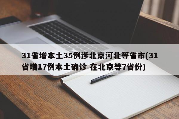 31省增本土35例涉北京河北等省市(31省增17例本土确诊 在北京等7省份)