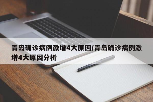 青岛确诊病例激增4大原因/青岛确诊病例激增4大原因分析