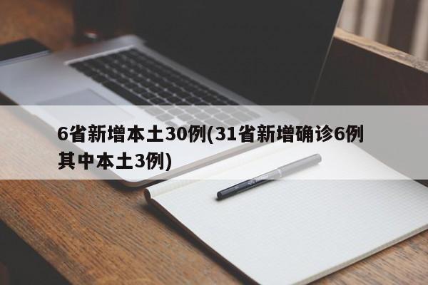 6省新增本土30例(31省新增确诊6例 其中本土3例)