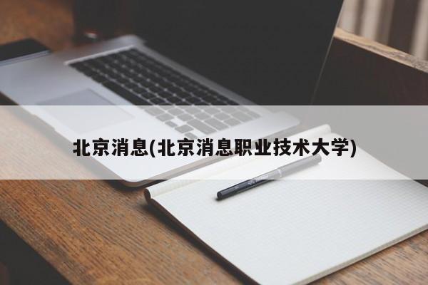 北京消息(北京消息职业技术大学)