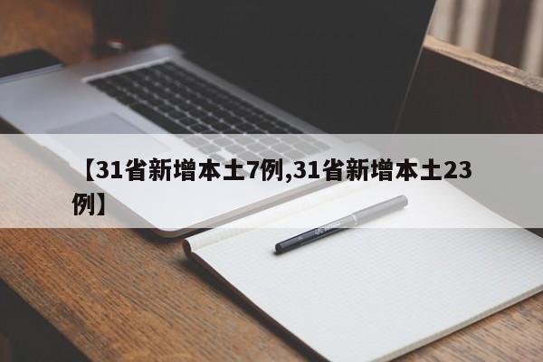 【31省新增本土7例,31省新增本土23例】