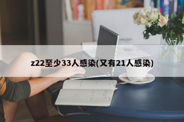 z22至少33人感染(又有21人感染)