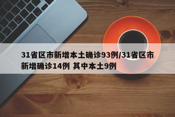 31省区市新增本土确诊93例/31省区市新增确诊14例 其中本土9例