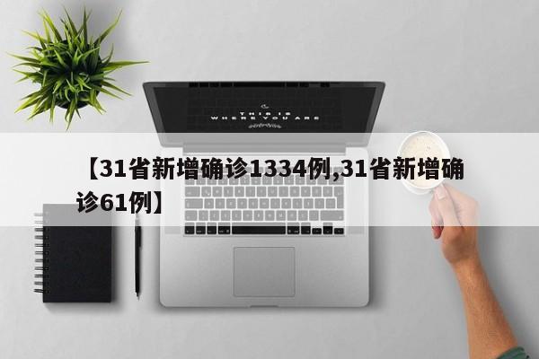 【31省新增确诊1334例,31省新增确诊61例】