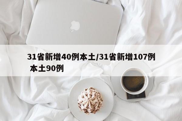 31省新增40例本土/31省新增107例 本土90例