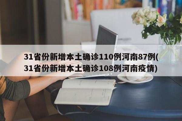 31省份新增本土确诊110例河南87例(31省份新增本土确诊108例河南疫情)