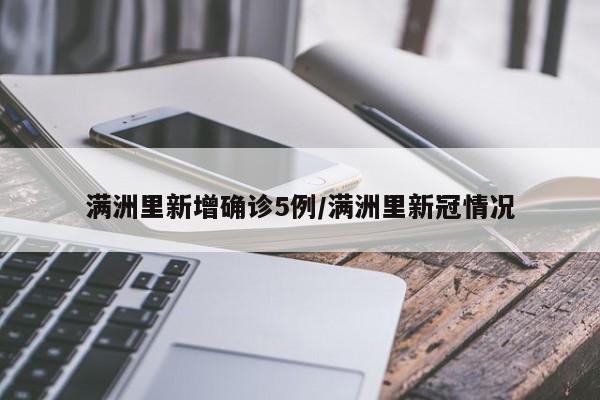 满洲里新增确诊5例/满洲里新冠情况