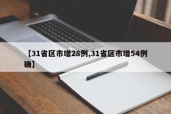 【31省区市增28例,31省区市增54例确】