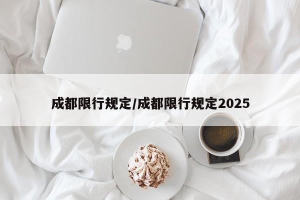 成都限行规定/成都限行规定2025