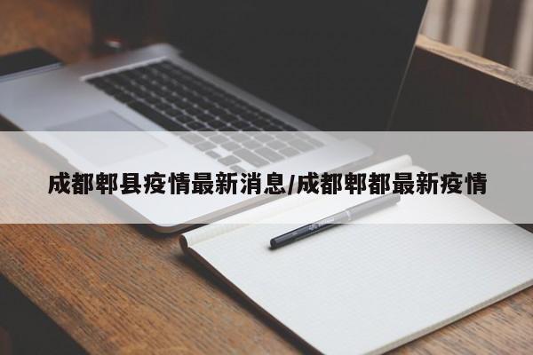 成都郫县疫情最新消息/成都郫都最新疫情