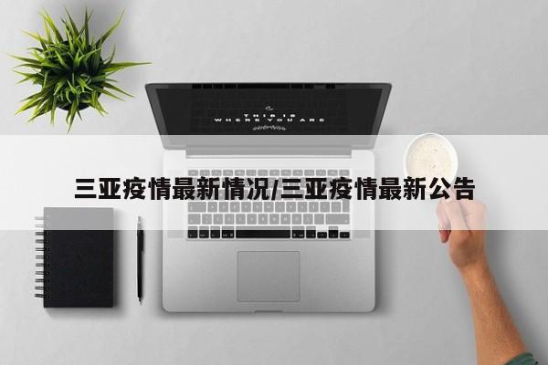 三亚疫情最新情况/三亚疫情最新公告
