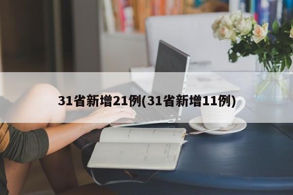 31省新增21例(31省新增11例)